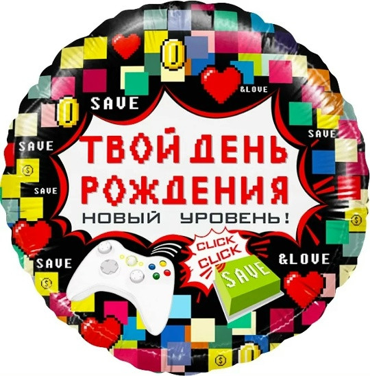 Шар (18''/46 см) Круг, Твой День Рождения (пиксели)