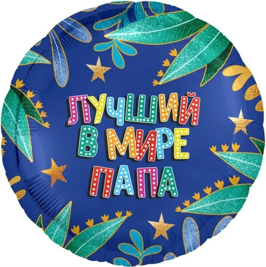 Шар (18''/46 см) Круг, Лучший в мире папа, Синий