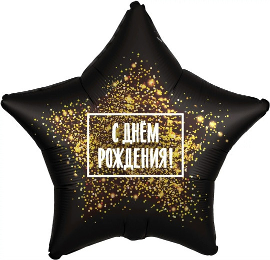 Шар (19''/48 см) Звезда, С Днем Рождения! (золотая хлопушка), Черный