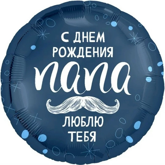 Шар (18''/46 см) Круг, С Днем Рождения, Папа