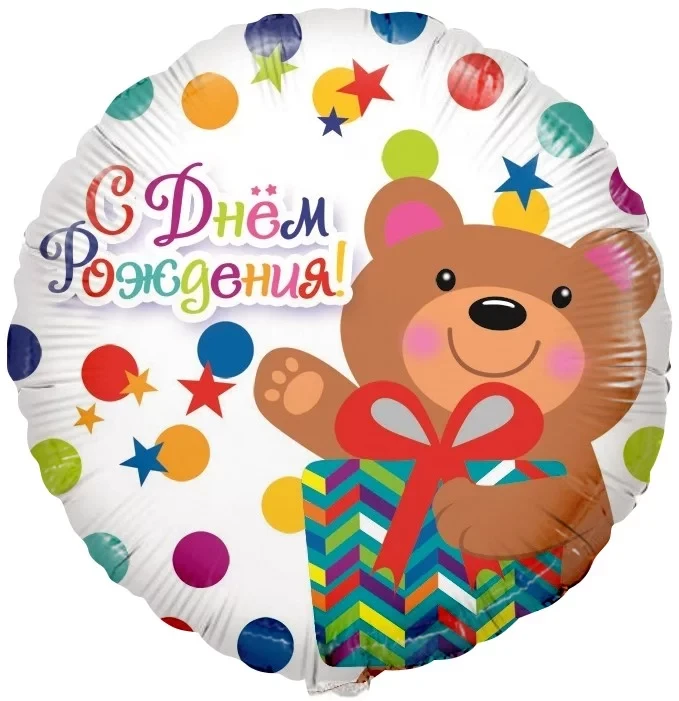 Шар (18''/46 см) Круг, С Днем Рождения! (мишка с подарком и конфетти)