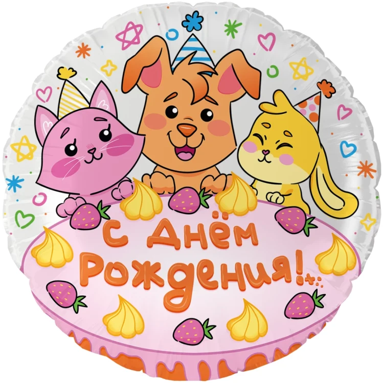 Шар (18''/46 см) Круг, С Днем Рождения! (сладкий праздник)