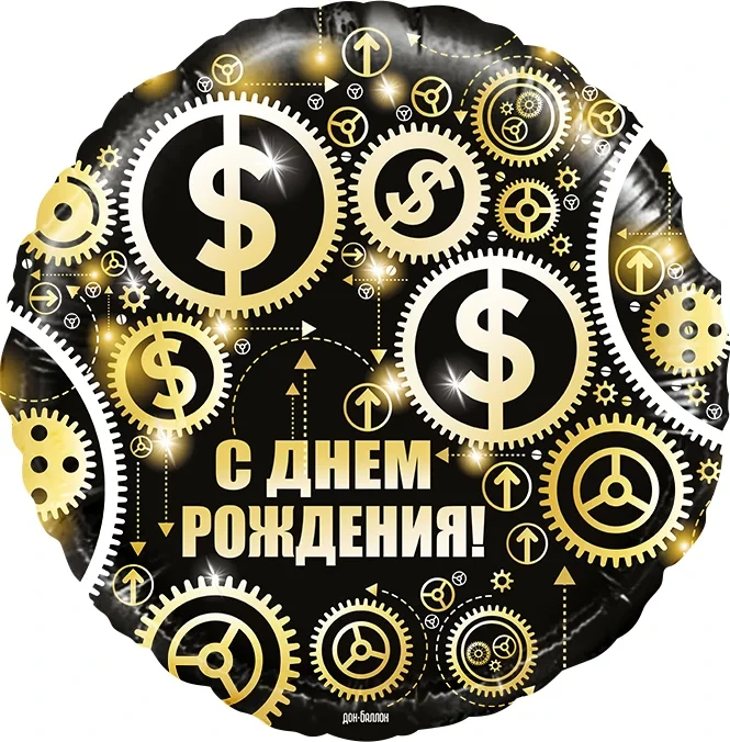 Шар (18''/46 см) Круг, С Днем Рождения! (доллары), Черный