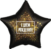 Шар (19''/48 см) Звезда, С Днем Рождения! (золотая хлопушка), Черный