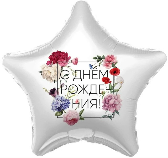 Шар (19''/48 см) Звезда, С Днем Рождения! (флористика)