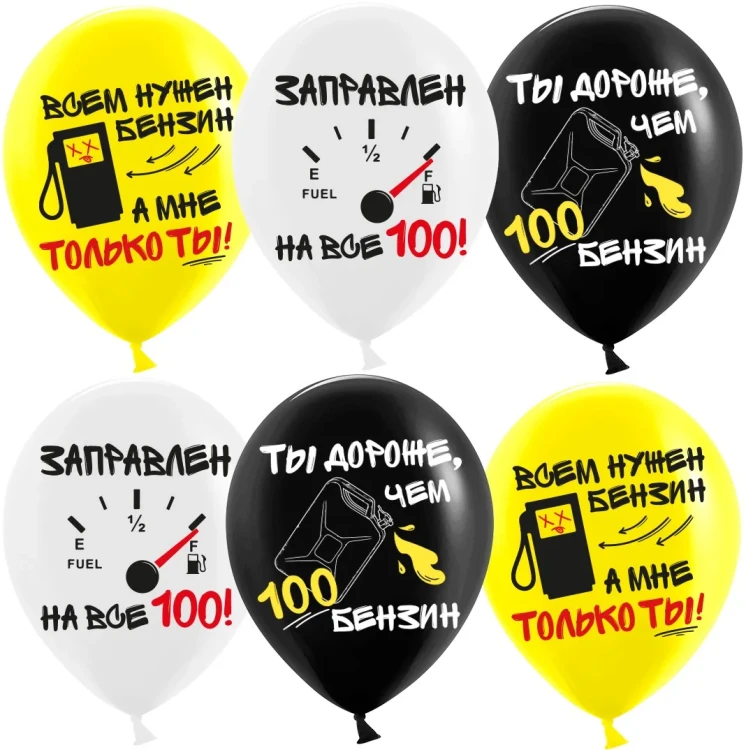 Шар (12''/30 см) Бензин, Заправлен на все 100, Ассорти