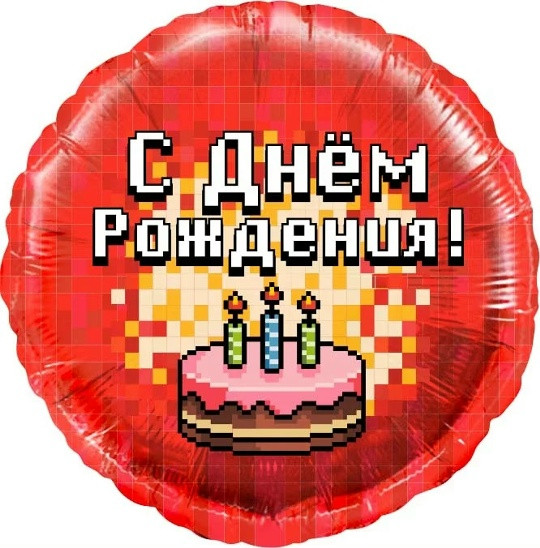 Шар (18''/46 см) Круг, Пиксели, С Днем Рождения! (торт)