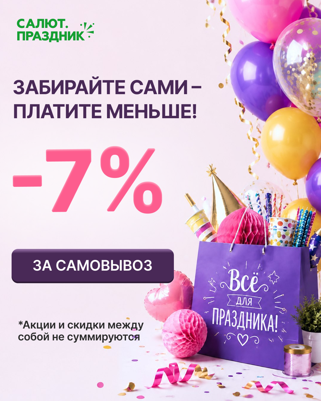 Скидка 7% за самовывоз